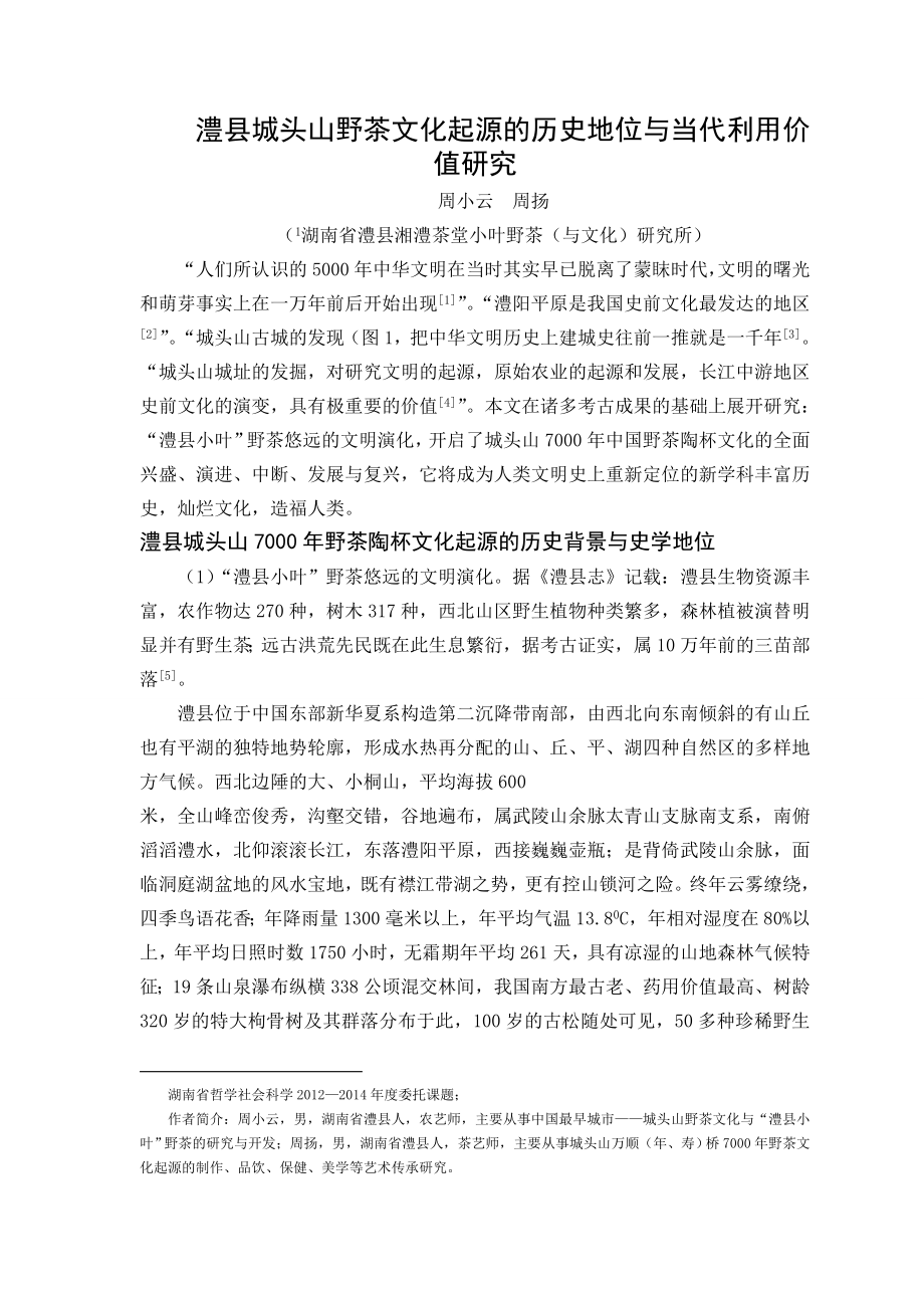 【周小云】澧县城头山野茶文化起源的历史地位与当代利用价值研究_第1页