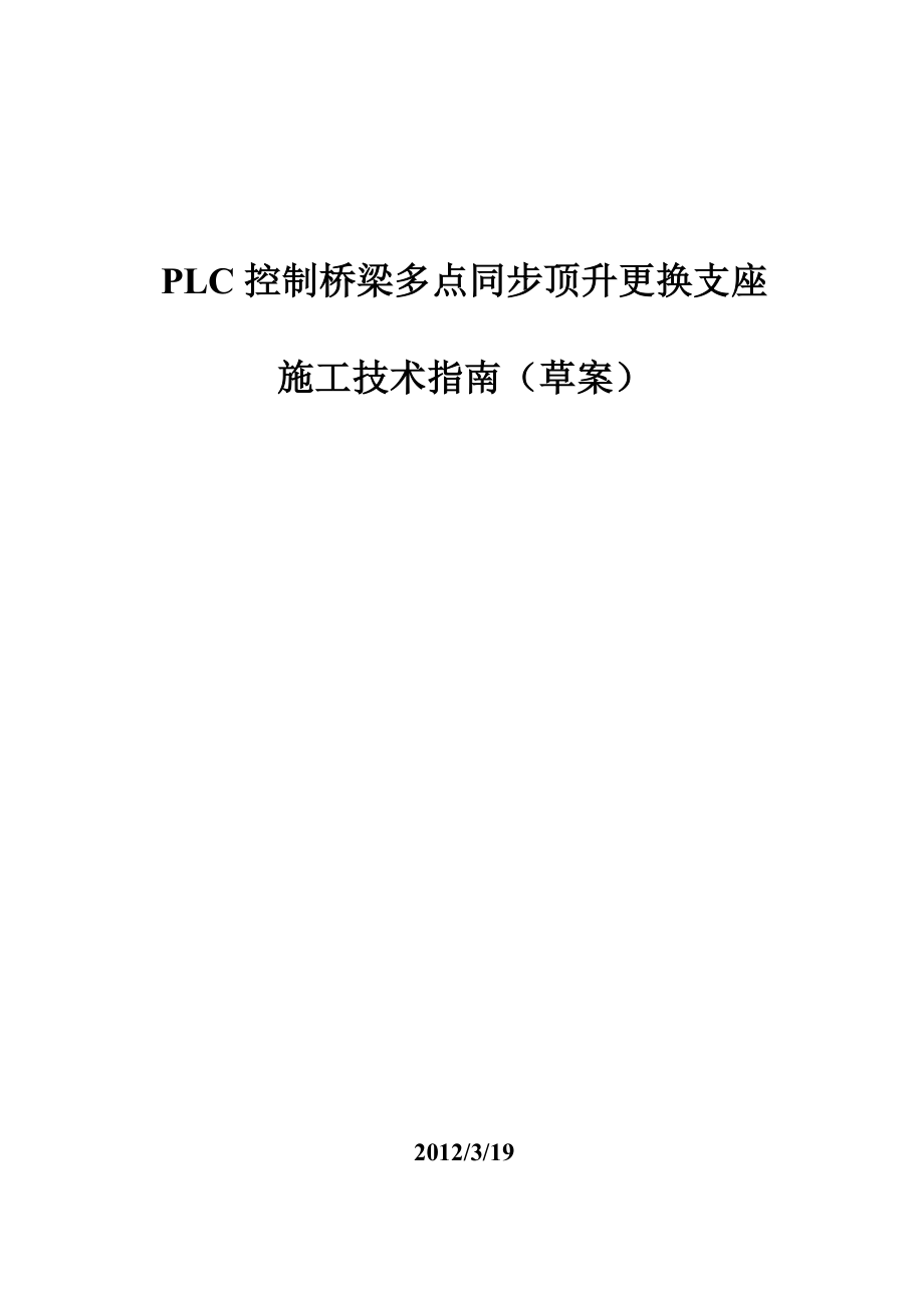 LC控制桥梁多点同步顶升更换支座施工技术指南_第1页