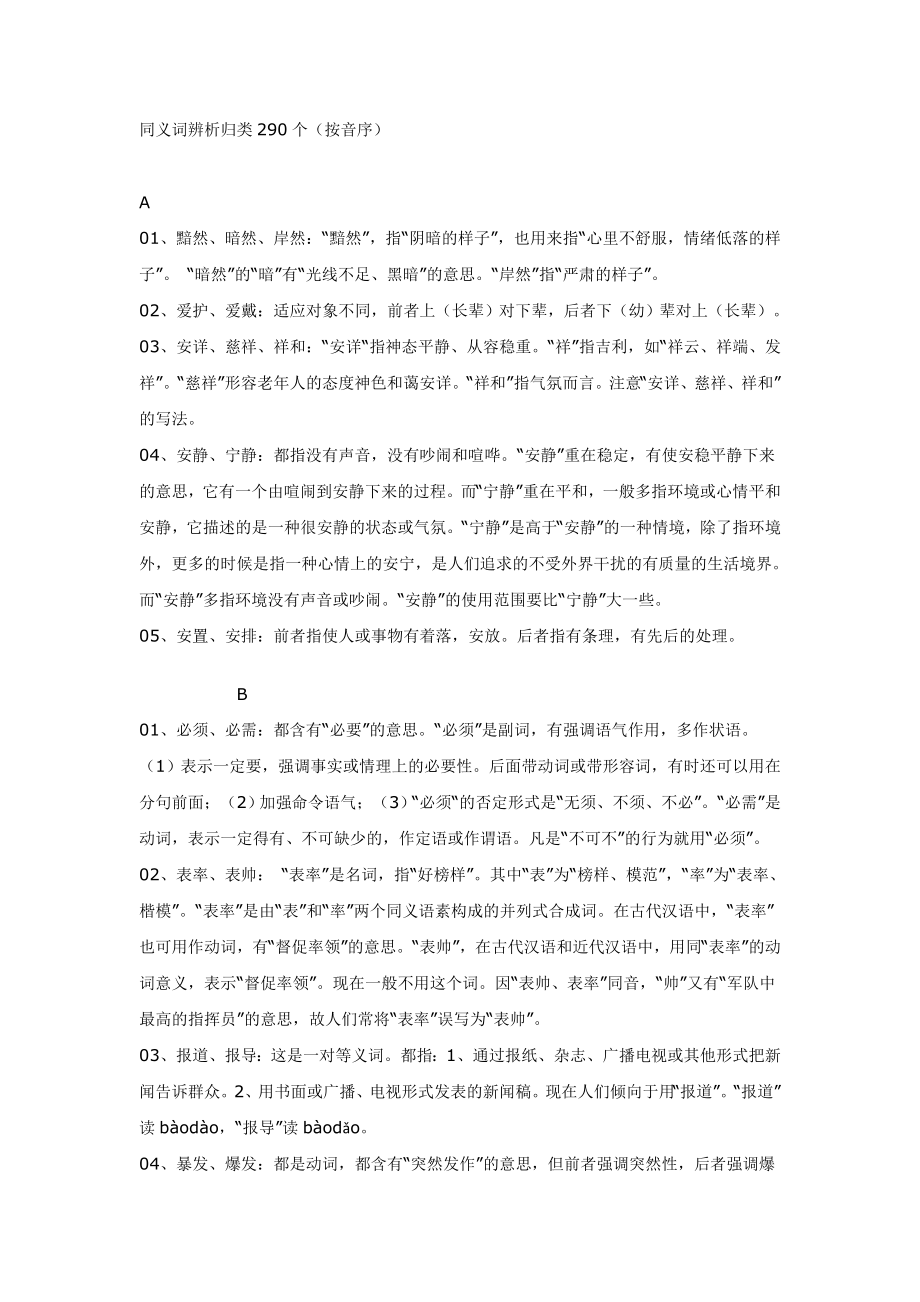 同义词辨析归类290个_第1页