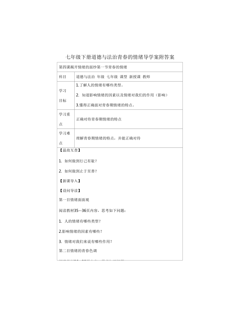 七年级下册道德与法治青春的情绪导学案附答案_第1页