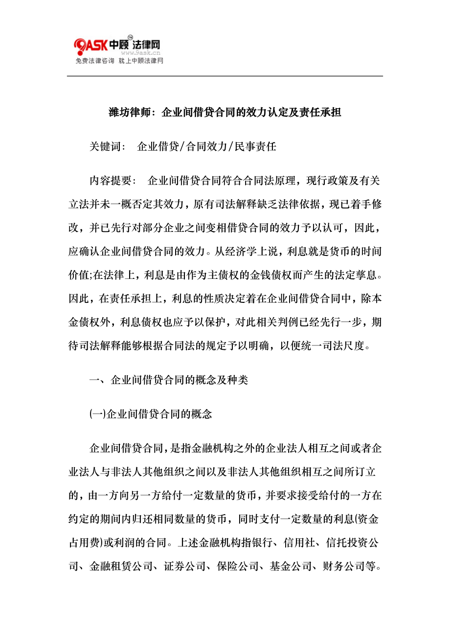 潍坊律师：企业间借贷合同的效力认定及责任承担_第1页