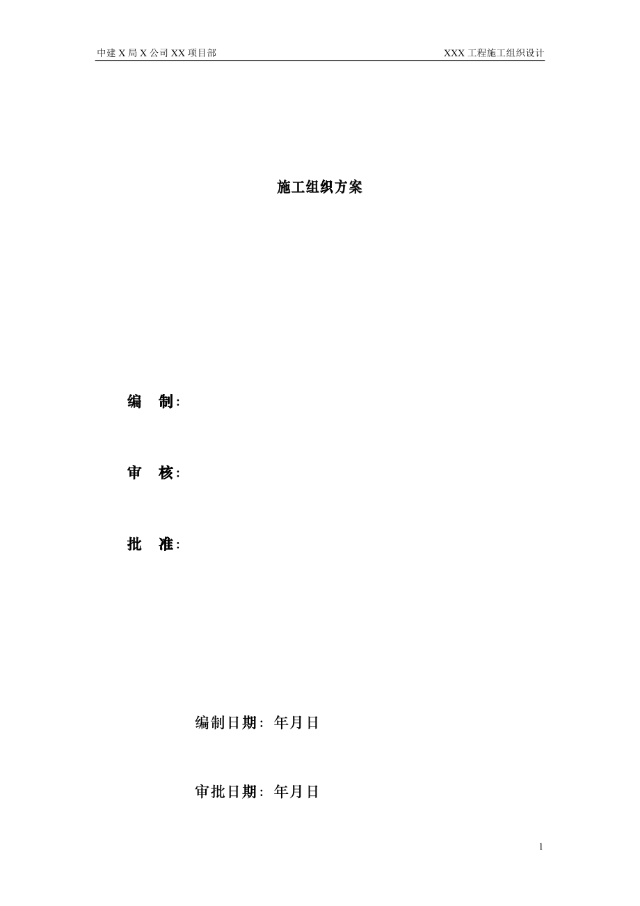 【施工组织方案】某住宅工程高层建筑施工组织设计方案frx_第1页