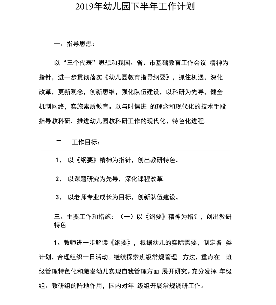 幼儿园下半工作计划_第1页