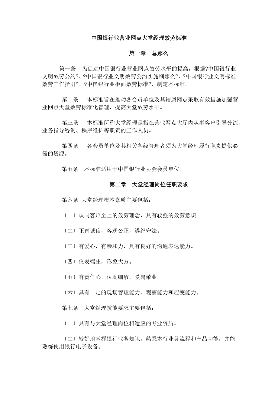 4.中国银行业营业网点大堂经理服务规范_第1页