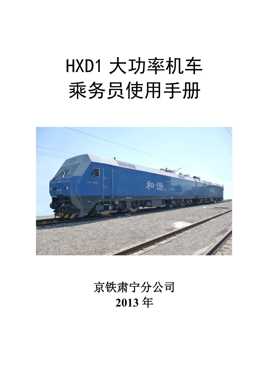 大功率机车机车乘务员使用手册_第1页