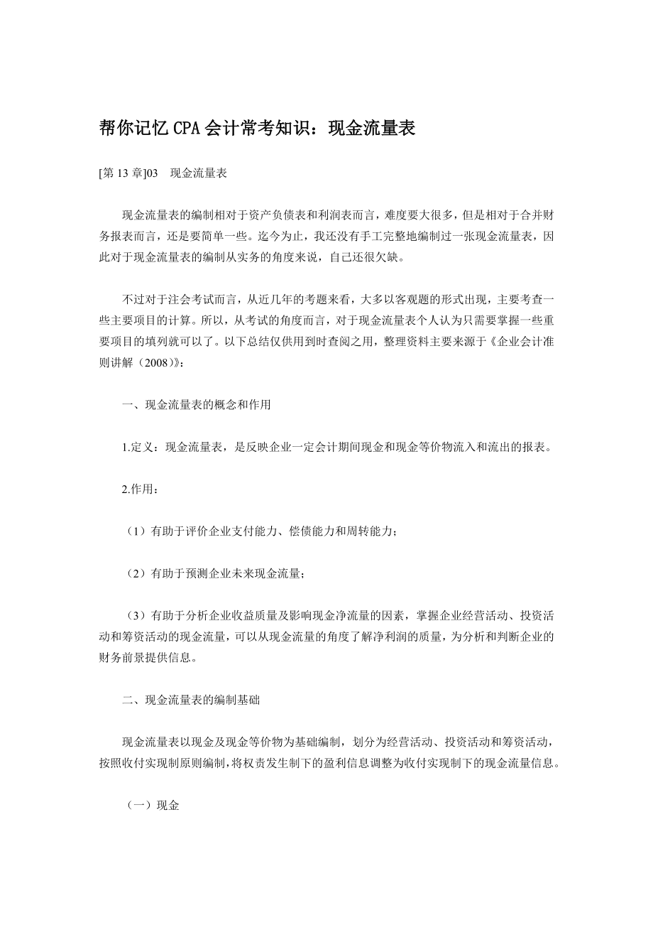 帮你记忆CPA会计常考知识：现金流量表_第1页