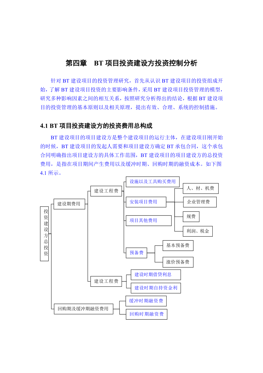 BT项目投资建设方投资控制分析_第1页
