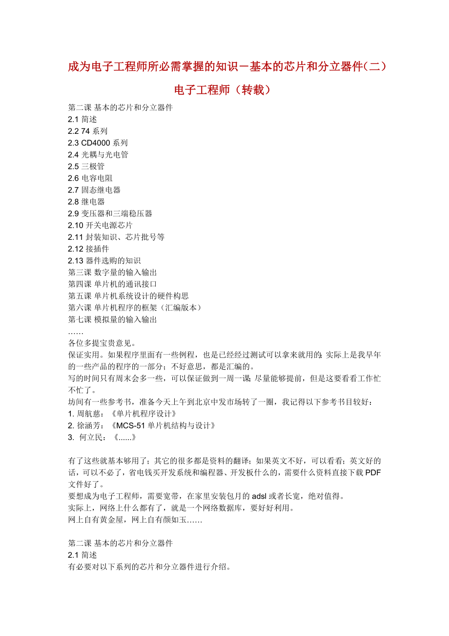 成为电子工程师所必需掌握的知识-基本的_第1页