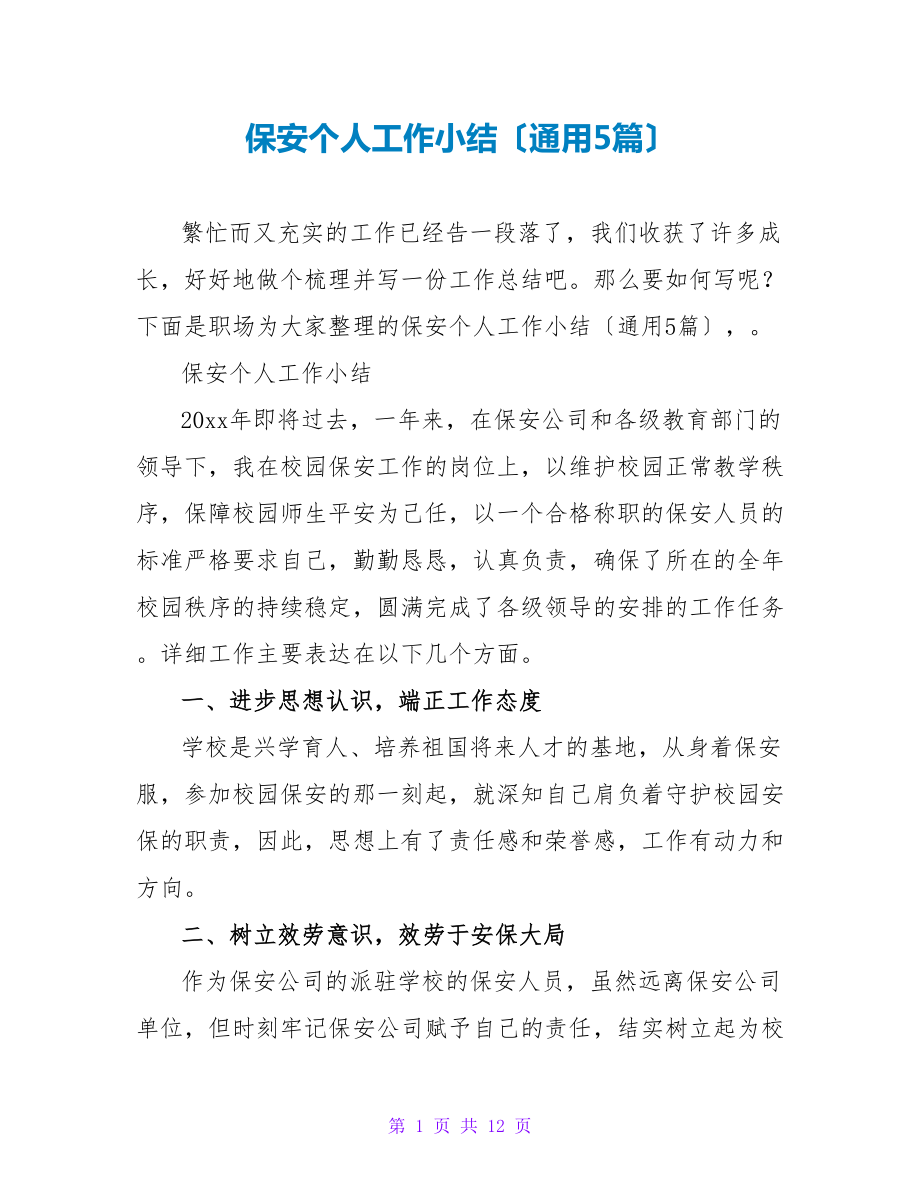 保安个人工作小结（通用5篇）_第1页