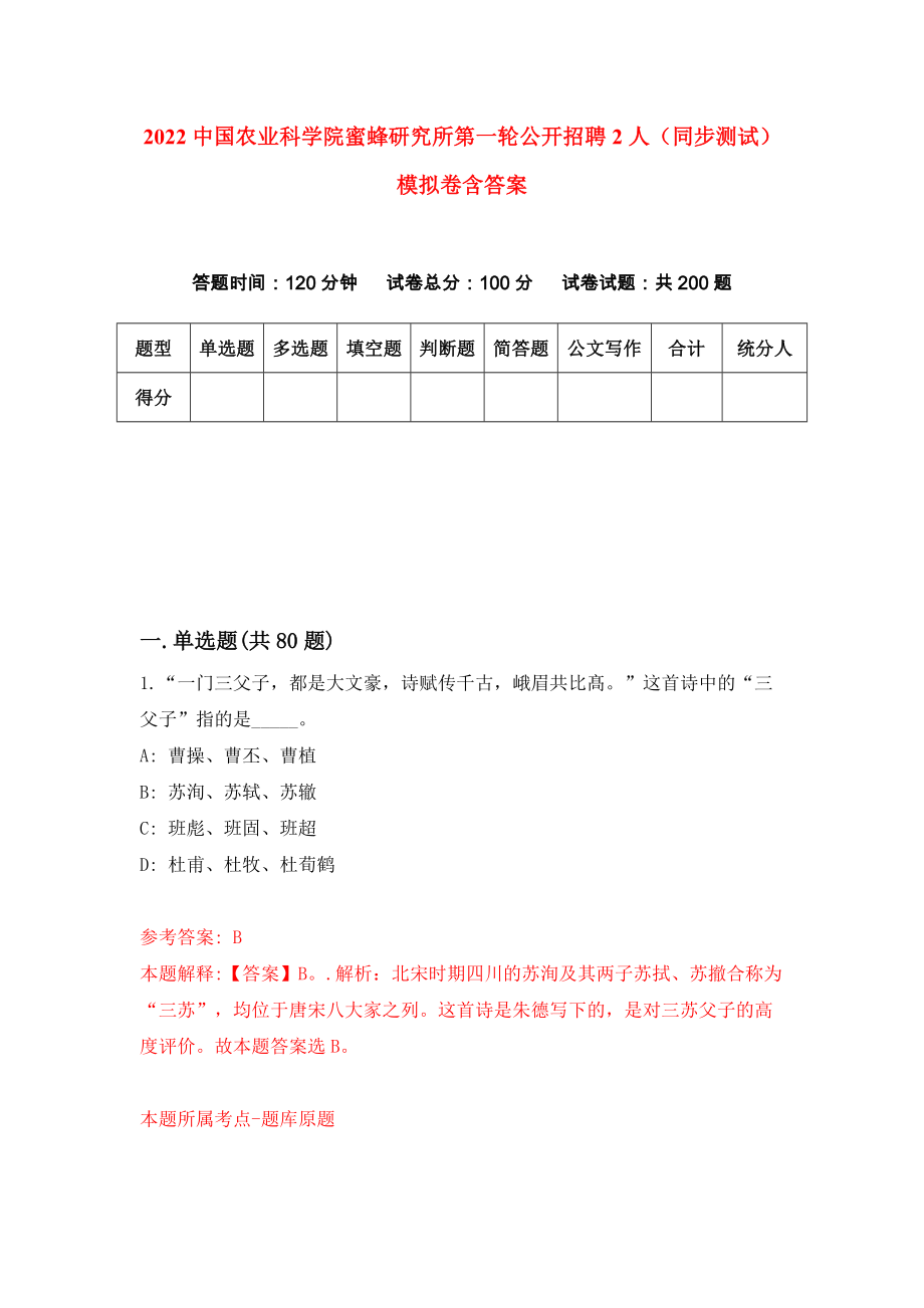2022中国农业科学院蜜蜂研究所第一轮公开招聘2人（同步测试）模拟卷含答案【7】_第1页