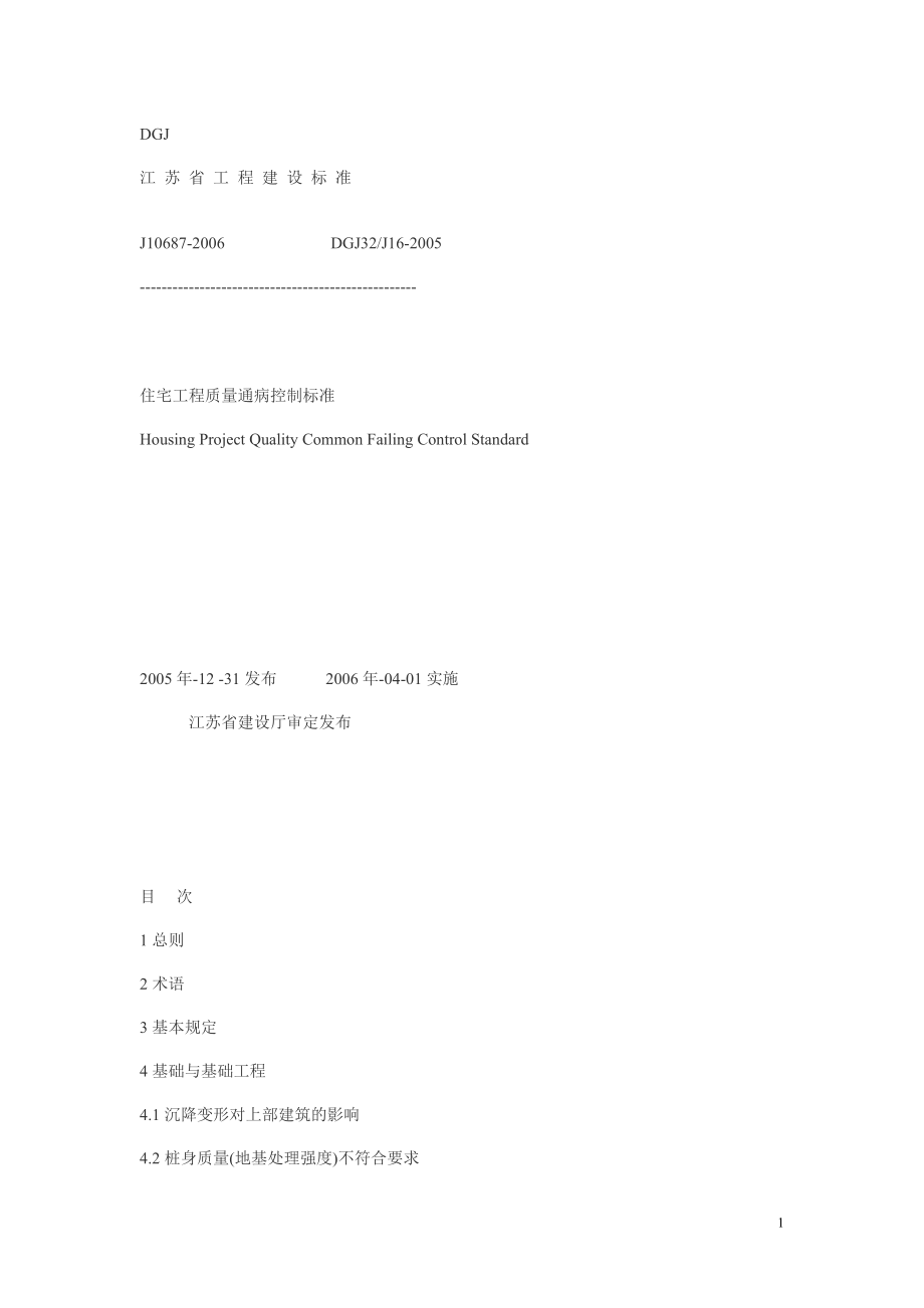 江苏省住宅工程质量通病控制标准_第1页