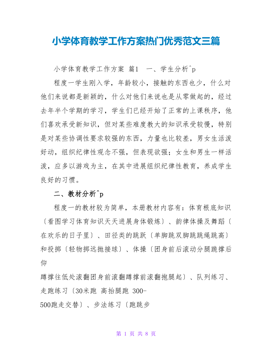小学体育教学工作计划热门优秀范文三篇_第1页