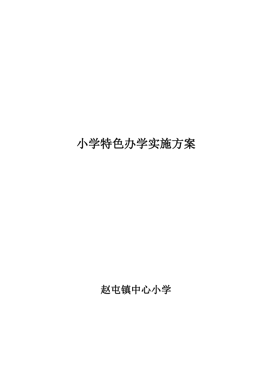 小学特色办学实施方案_第1页