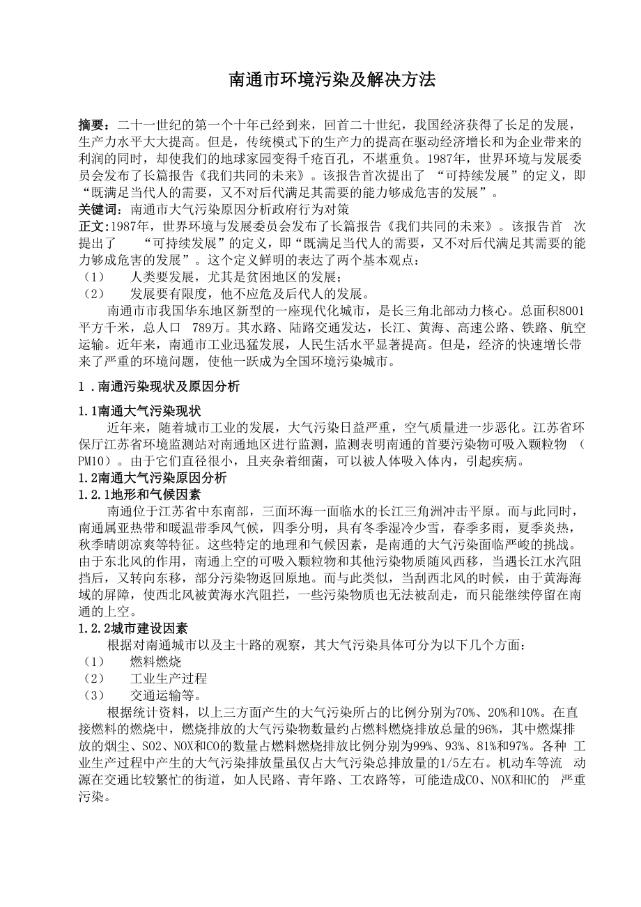 工业发展带来的环境问题及其解决方案_第1页