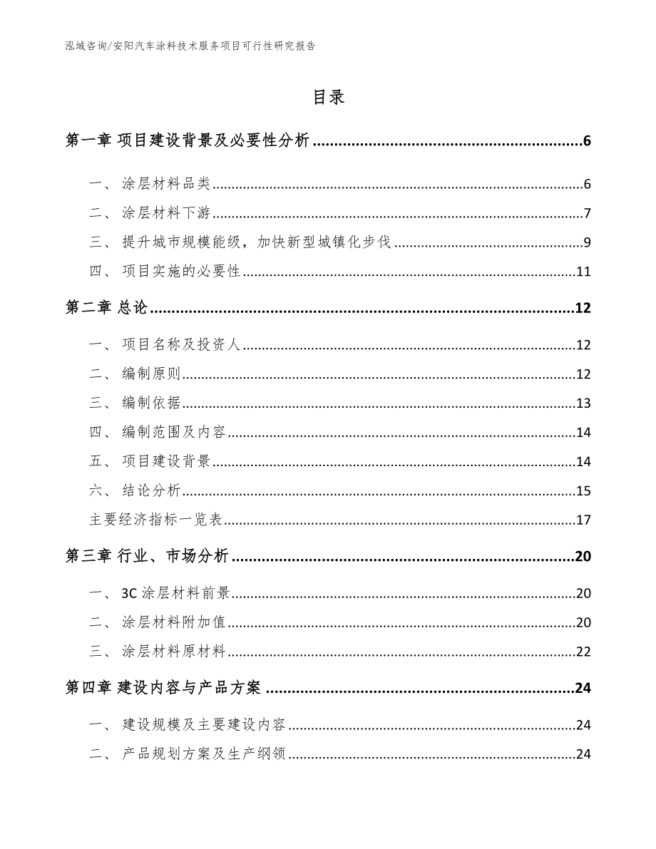 安阳汽车涂料技术服务项目可行性研究报告_范文参考_第1页