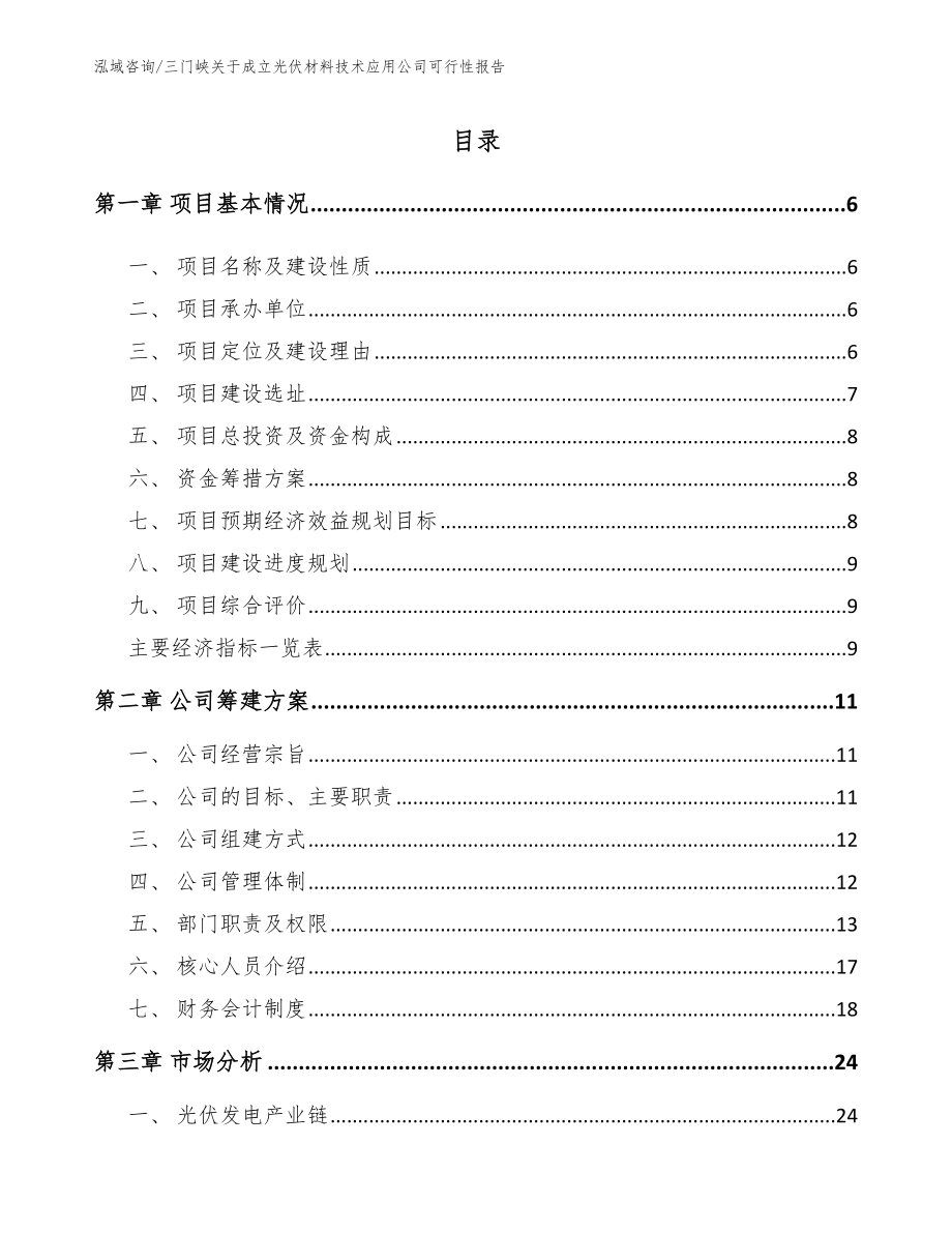 三门峡关于成立光伏材料技术应用公司可行性报告（模板参考）_第1页