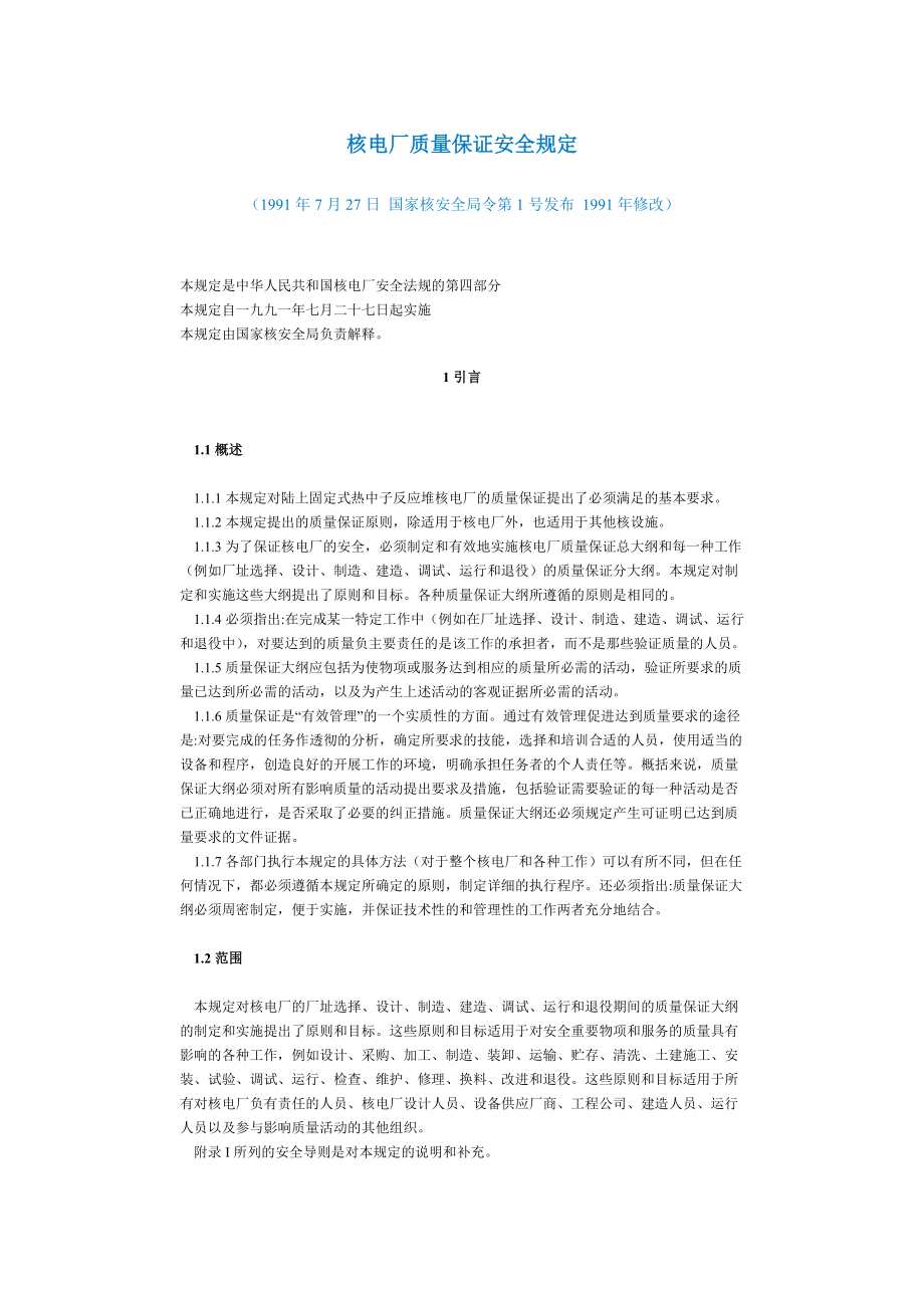 核电厂质量保证安全规定_第1页