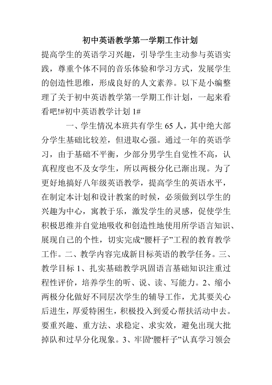 初中英语教学第一学期工作计划(1)_第1页