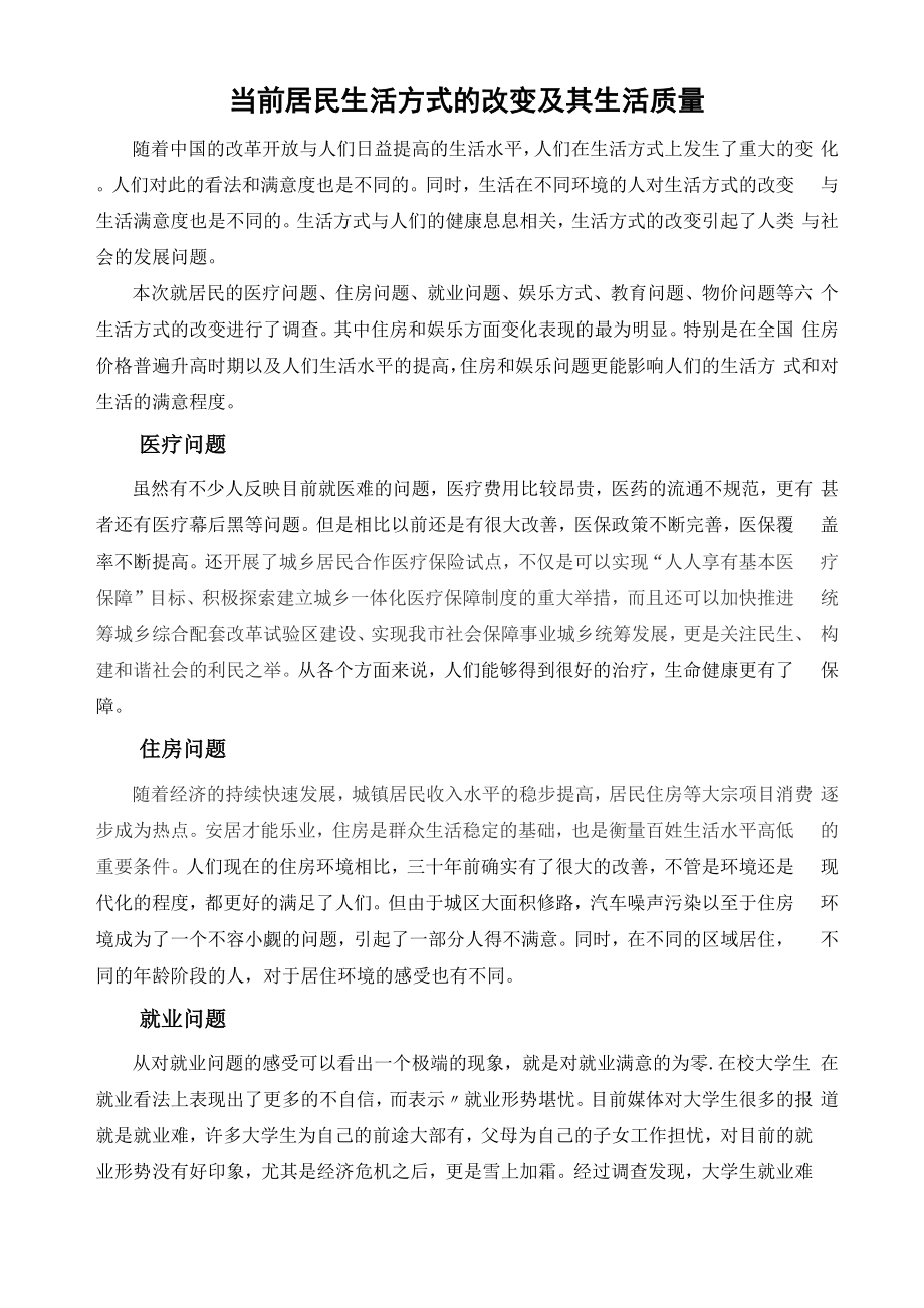 当前居民生活方式的改变及其生活质_第1页