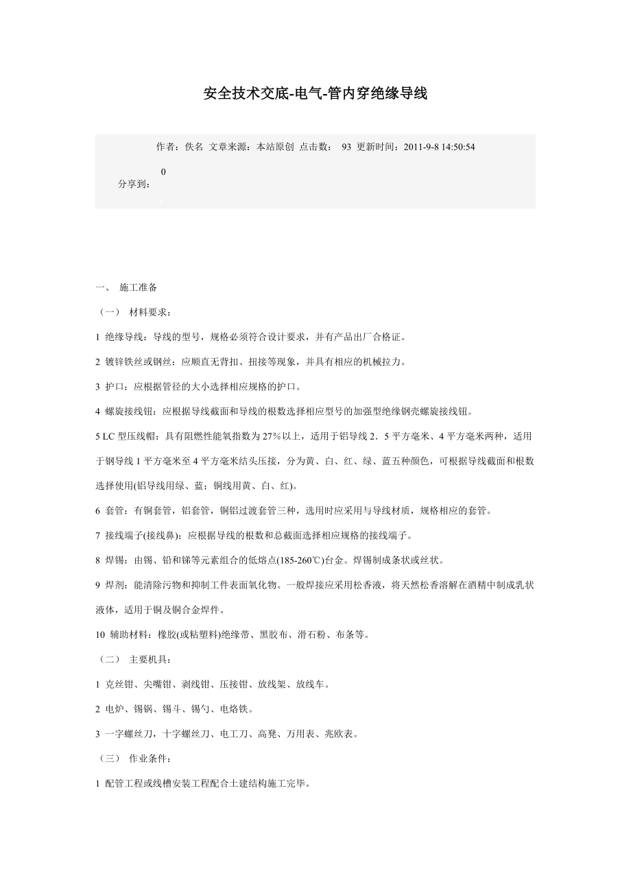 管内穿绝缘导线技术交底_第1页