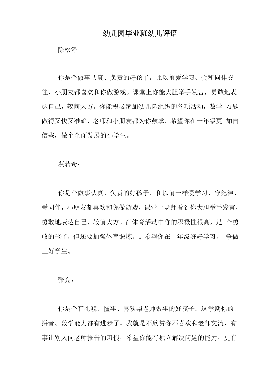 幼儿园毕业班幼儿评语_第1页