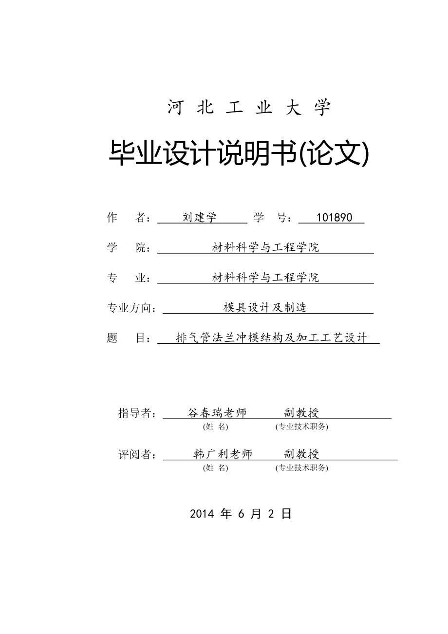 排气管法兰冲模结构及加工工艺设计设计说明_第1页