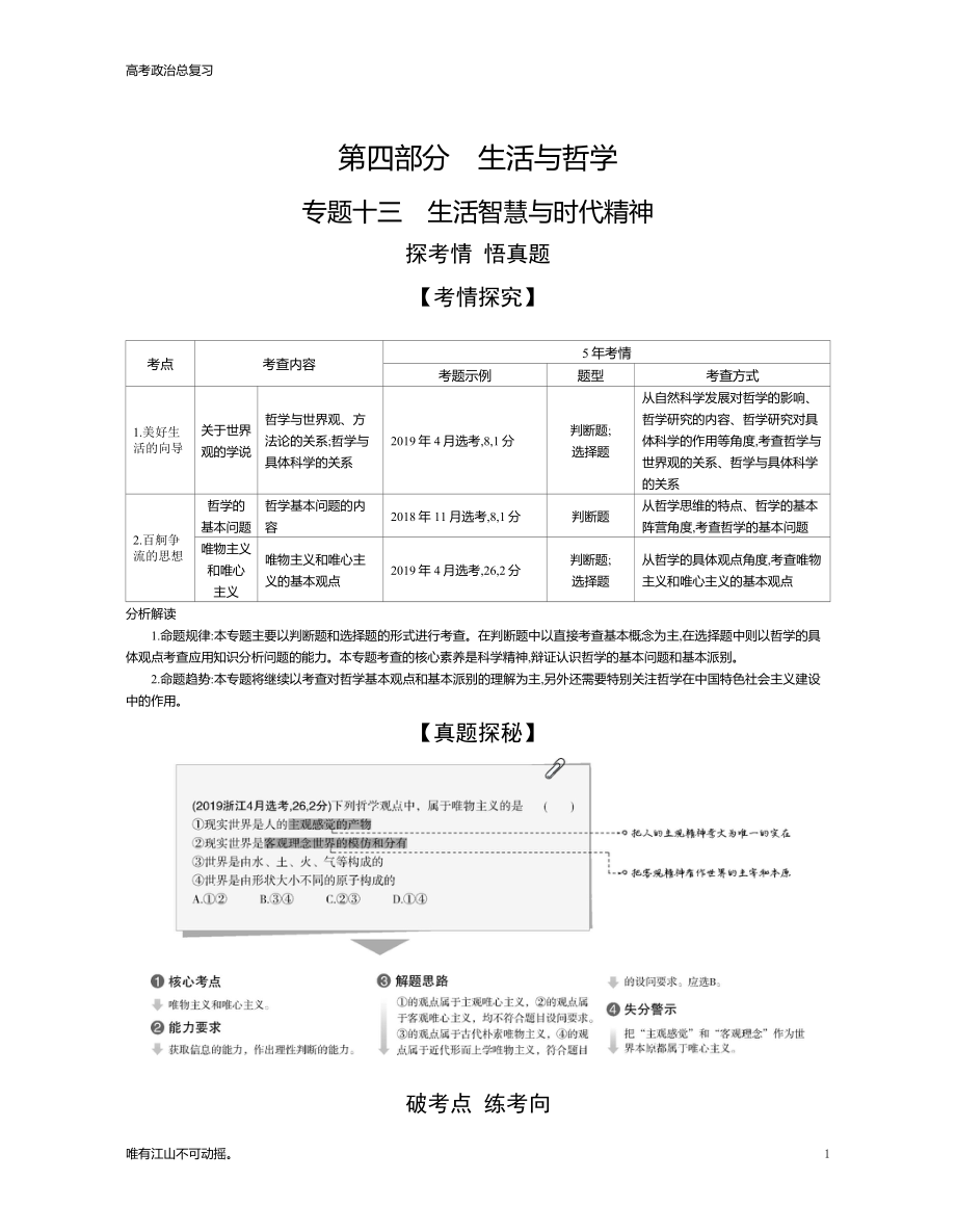 浙江版高考政治总复习专题十三《生活智慧与时代精神（试题练）》教学讲练_第1页