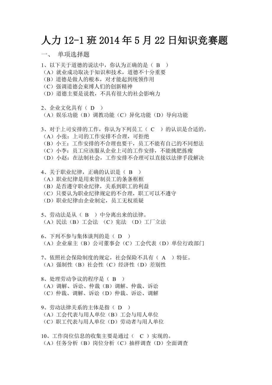 人力资源管理知识竞赛题_第1页
