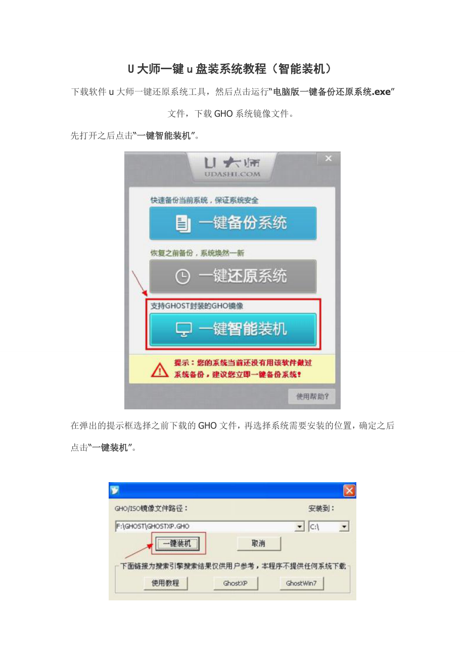 u大师一键u盘装系统教程（智能装机）_第1页
