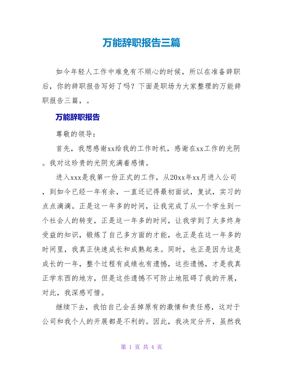 万能辞职报告三篇_第1页