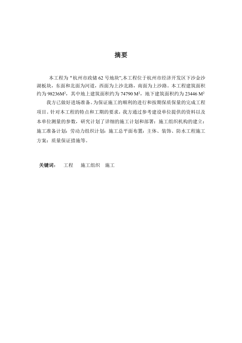 王栋梁号地块施工组织设计_第1页