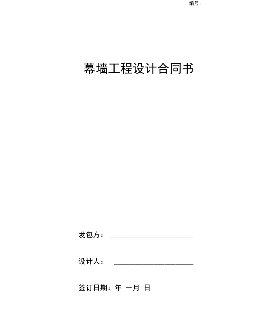 幕墙工程设计合同书_第1页