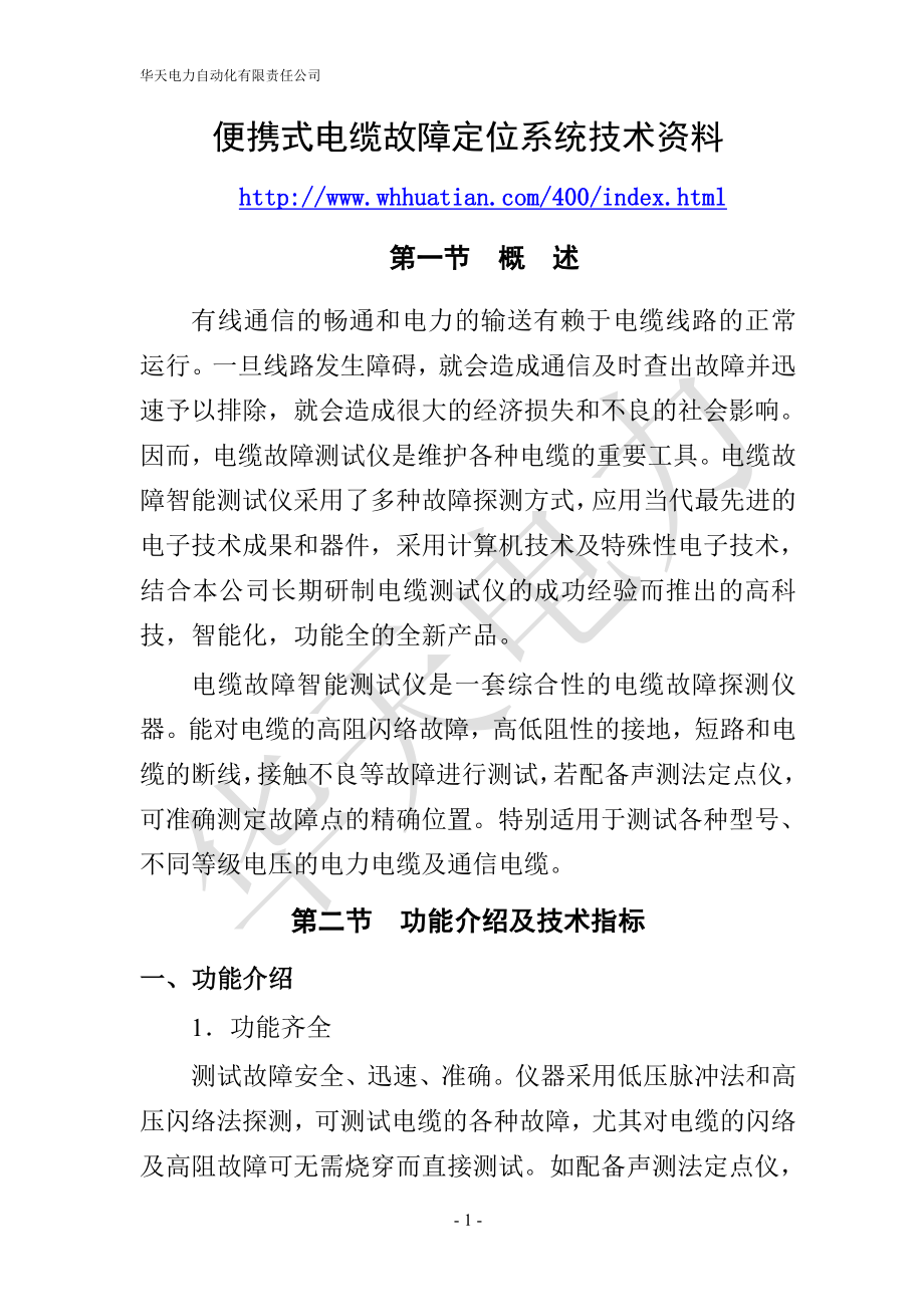 便携式电缆故障定位系统技术资料_第1页