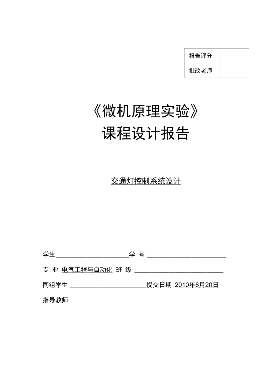 微机课设报告交通灯控制系统设计说明_第1页
