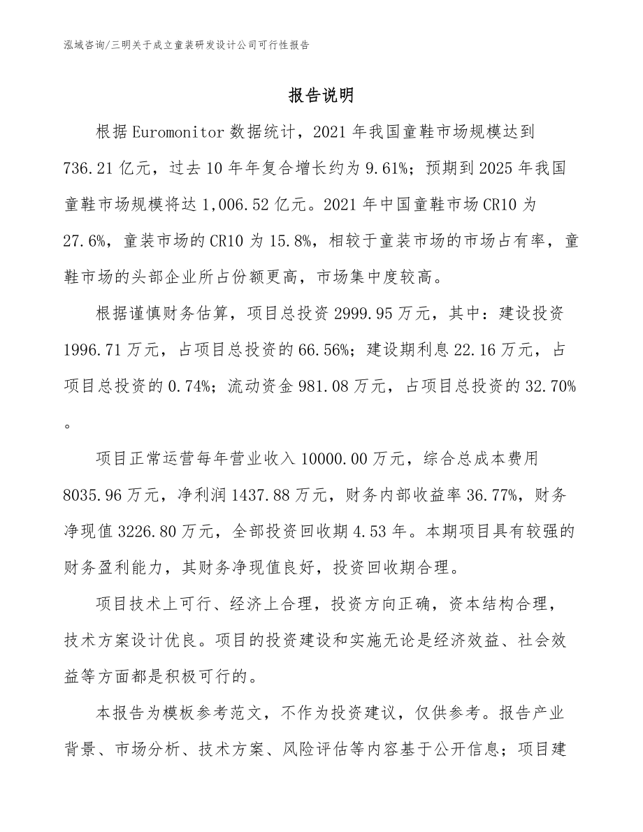 三明关于成立童装研发设计公司可行性报告_第1页
