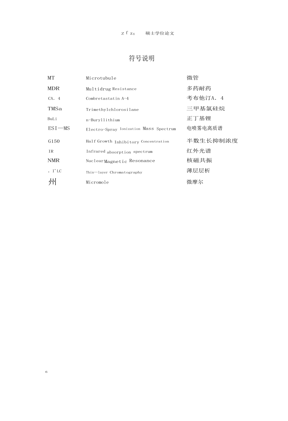 型苯并磺内酰胺类微管蛋白抑制剂的设计合成及活性分析_第1页