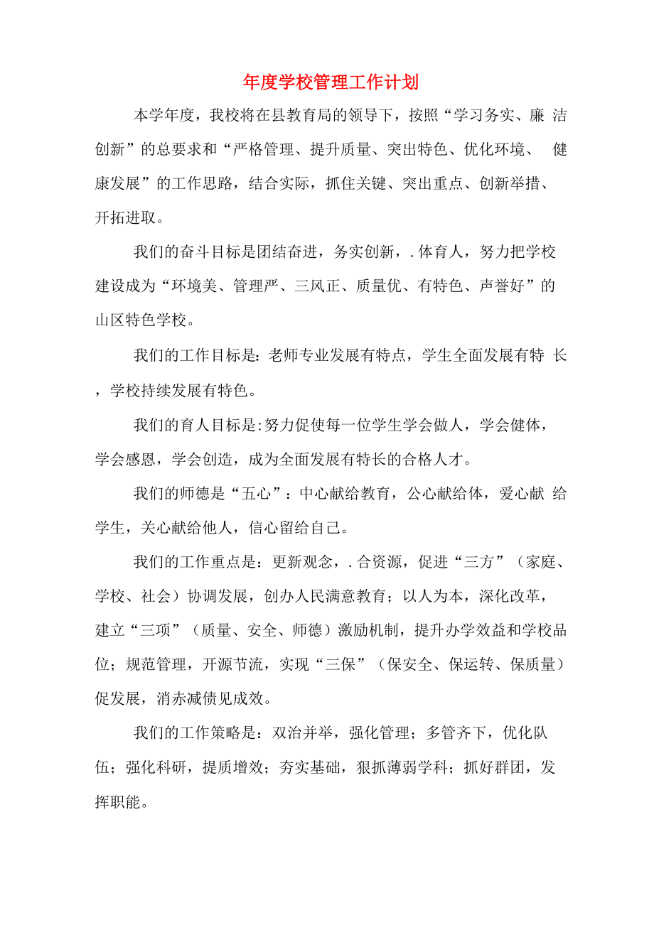 年度学校管理工作计划_第1页