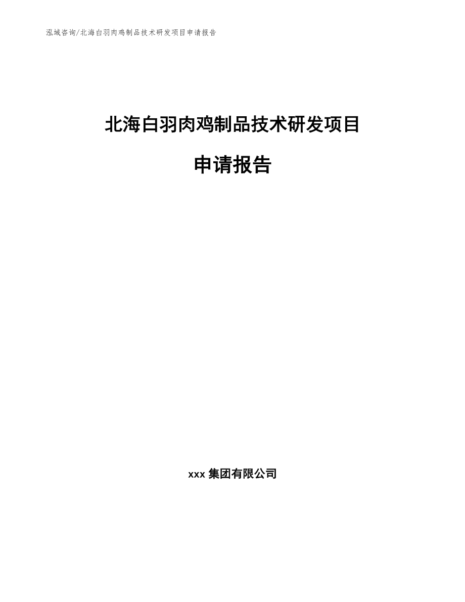 北海白羽肉鸡制品技术研发项目申请报告范文参考_第1页