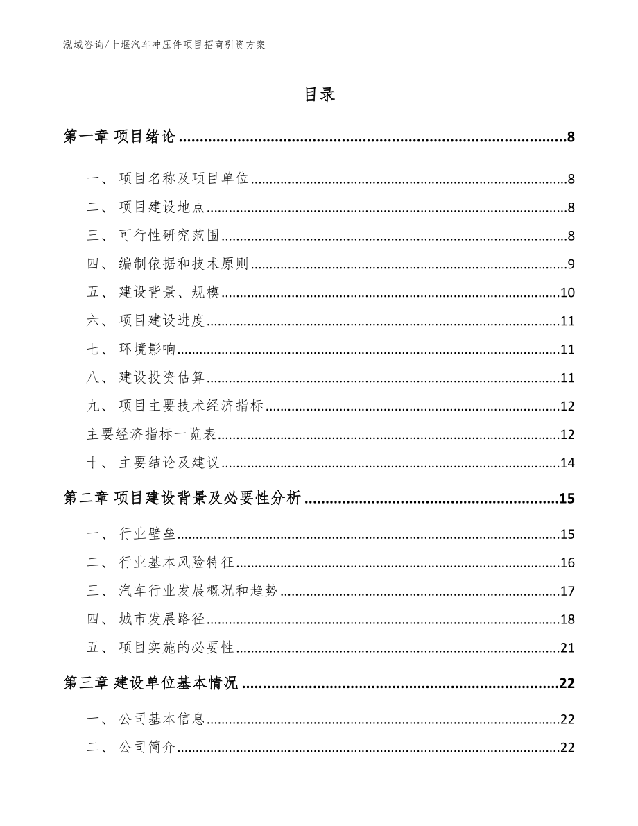 十堰汽车冲压件项目招商引资方案（范文参考）_第1页