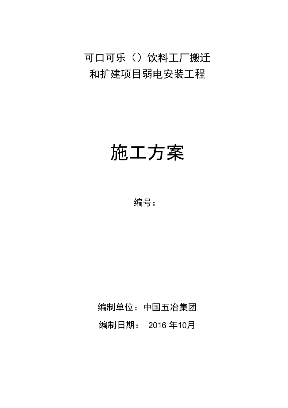 弱电系统施工方案设计_第1页