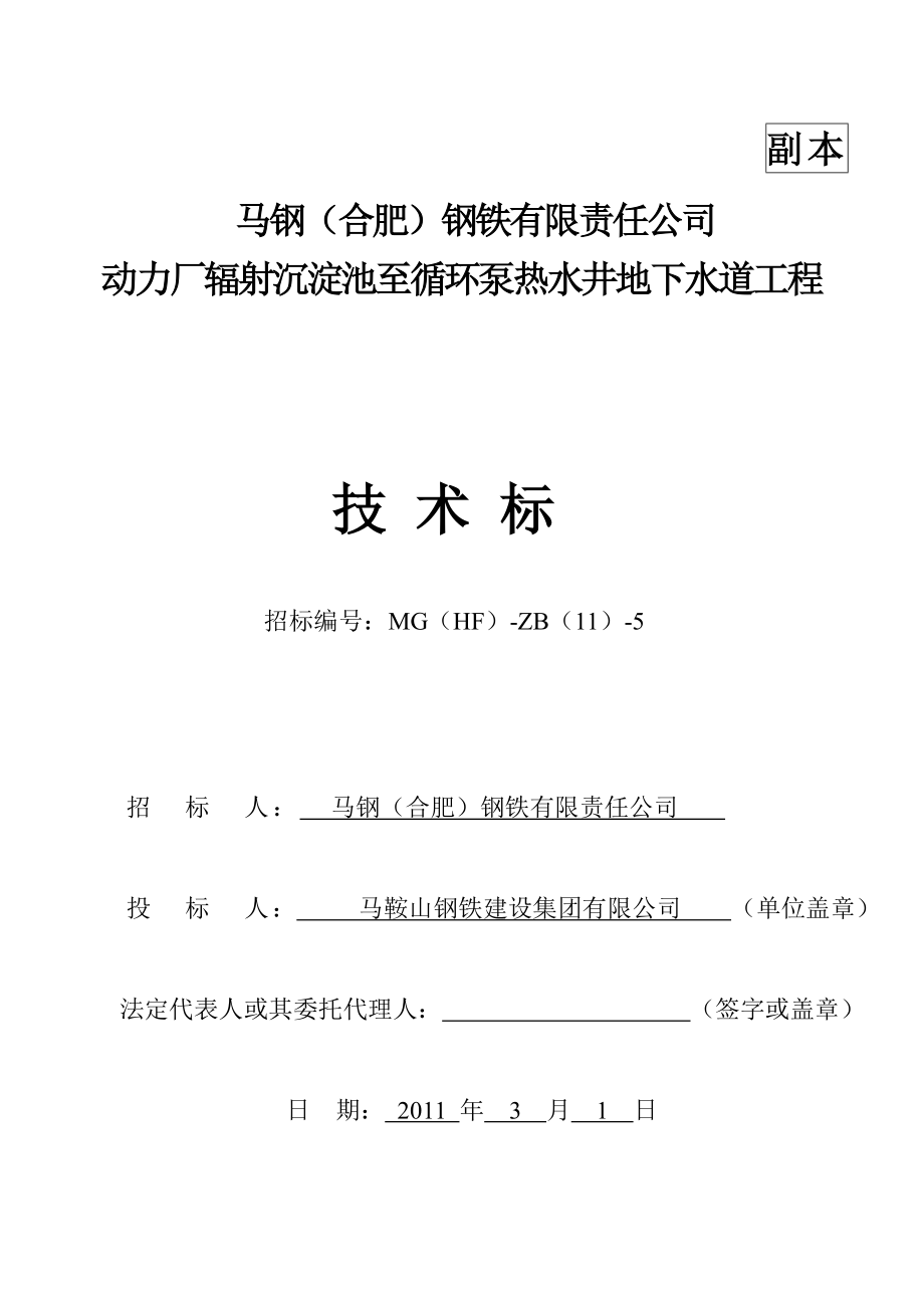 技术标马合动力厂辐射沉淀池至循环泵热水井地下水道工程_第1页