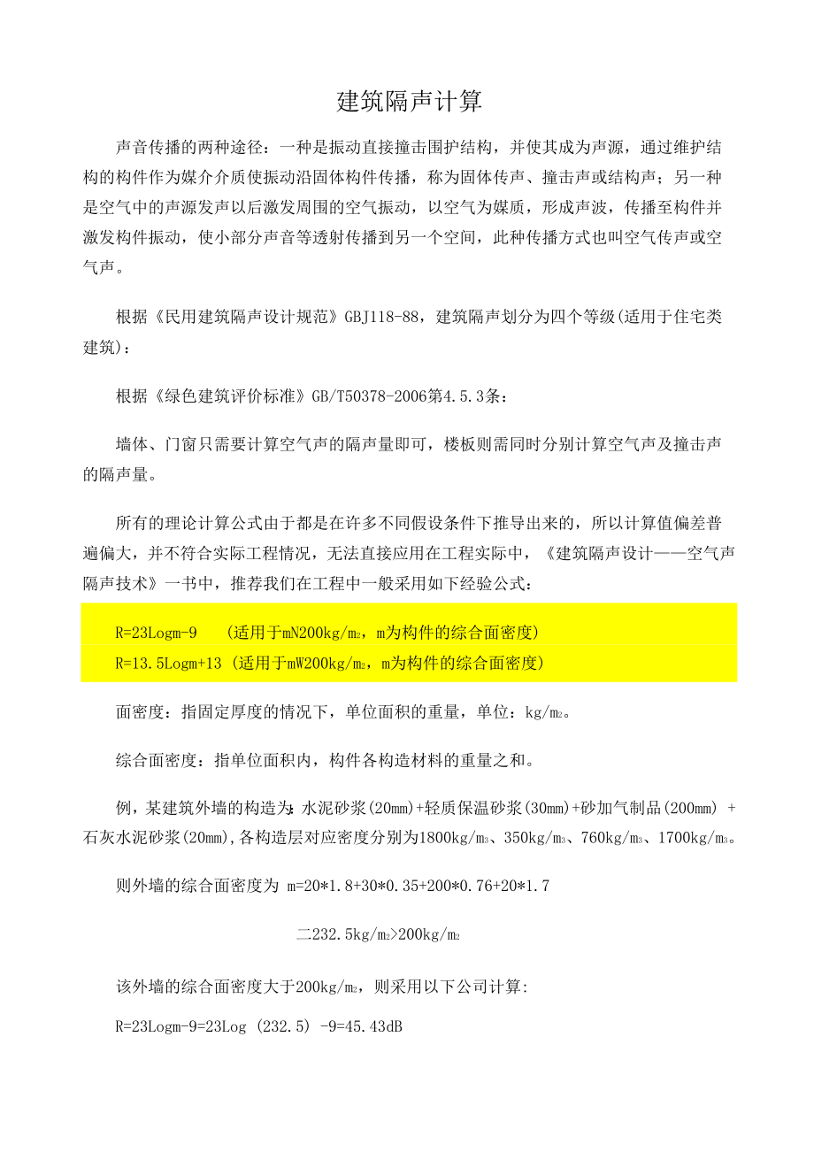 建筑隔声量计算_第1页