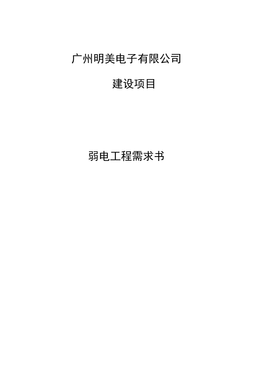 弱电工程需求书_第1页