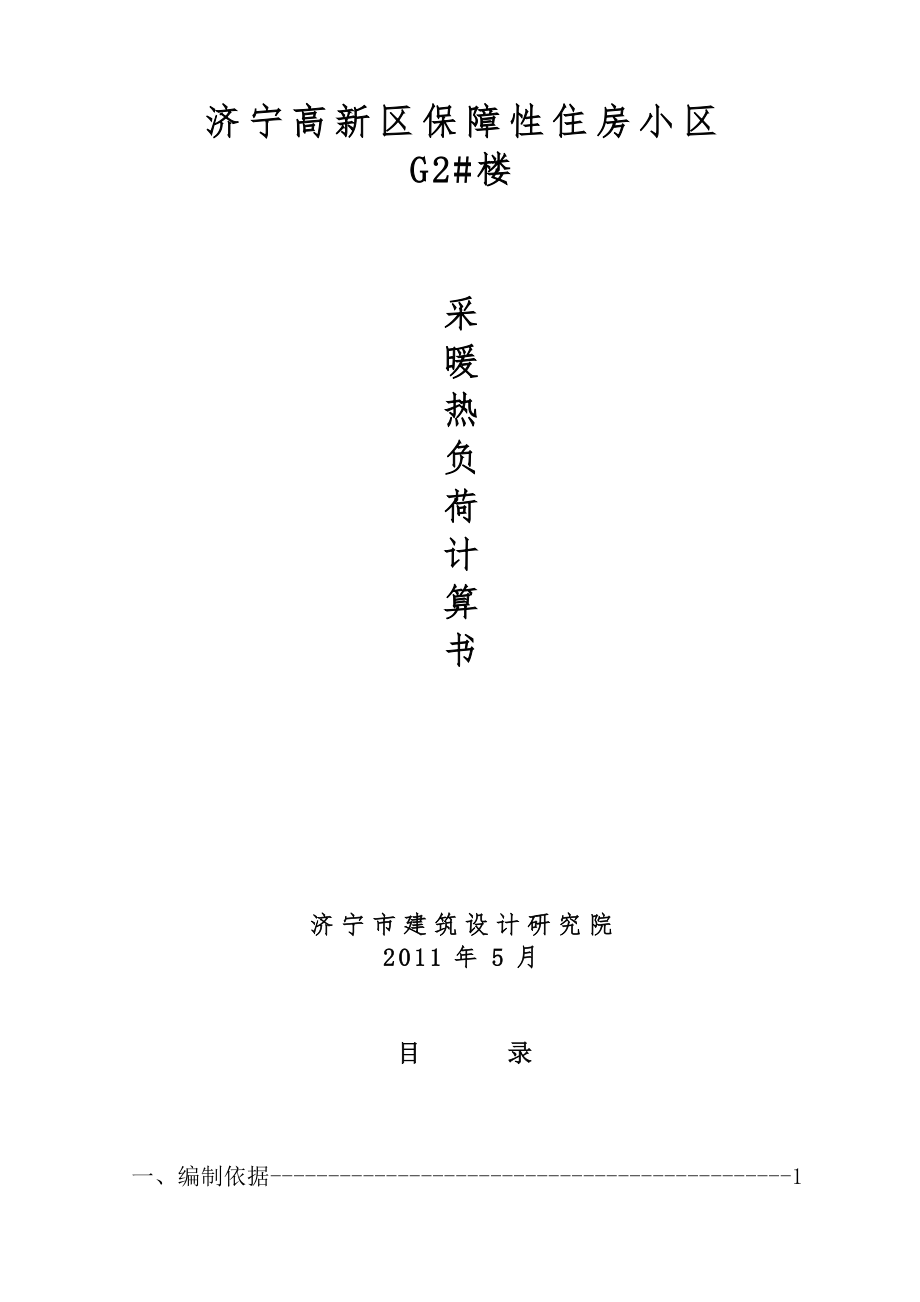 保障住房小区采暖热负荷计算_第1页