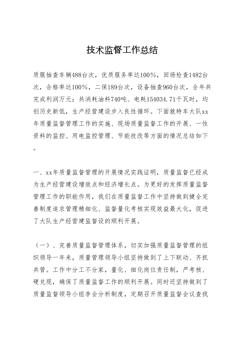 2022技术监督工作总结 (6)_第1页