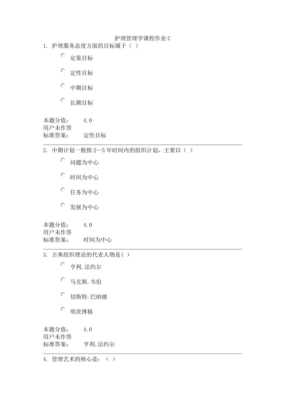 护理管理学课程作业C_第1页