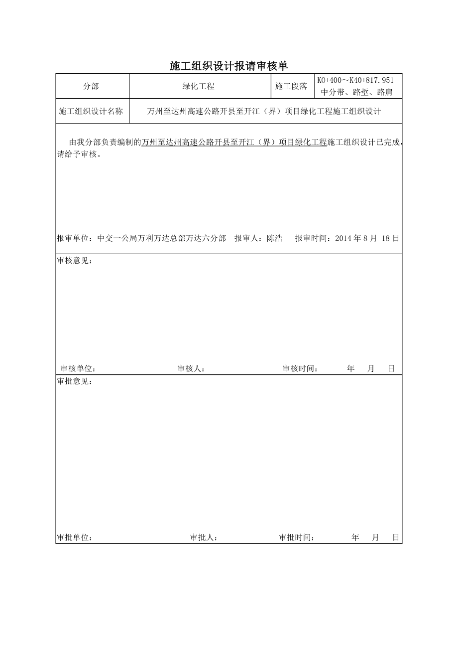 分部高速公路绿化施工组织设计(中央绿化带)_第1页