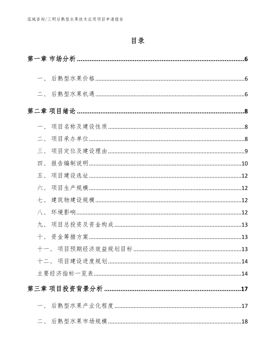 三明后熟型水果技术应用项目申请报告_第1页
