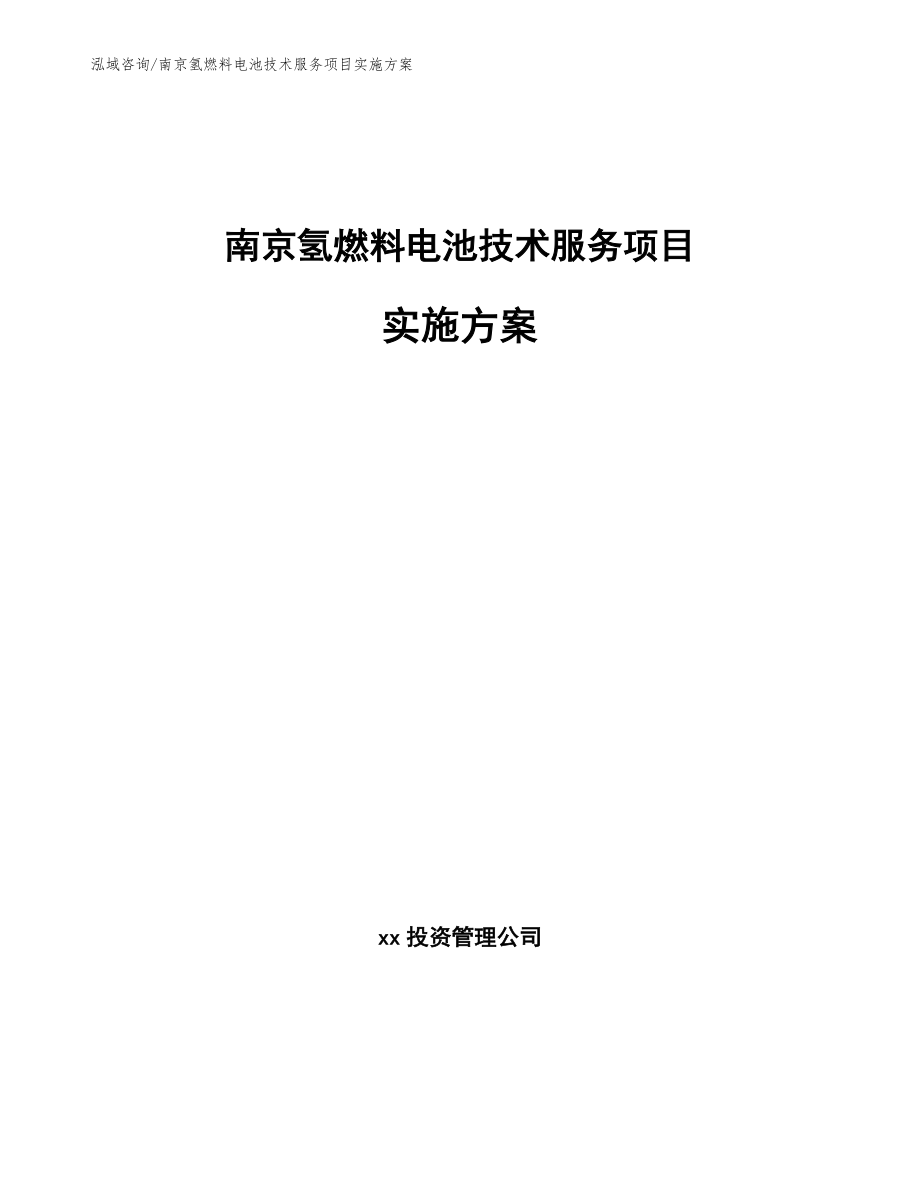 南京氢燃料电池技术服务项目实施方案_第1页