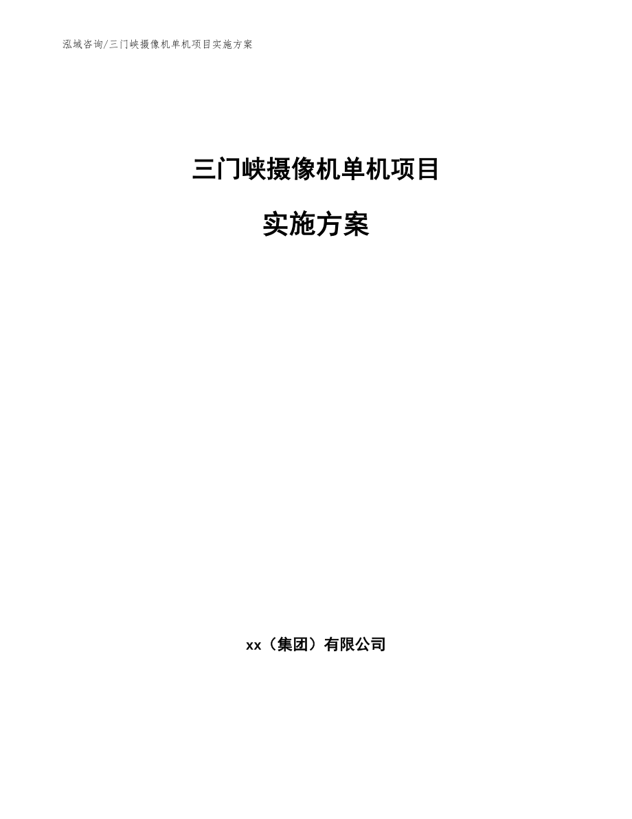 三门峡摄像机单机项目实施方案（参考模板）_第1页